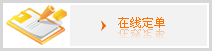 在线订单