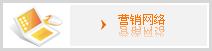 网络营销